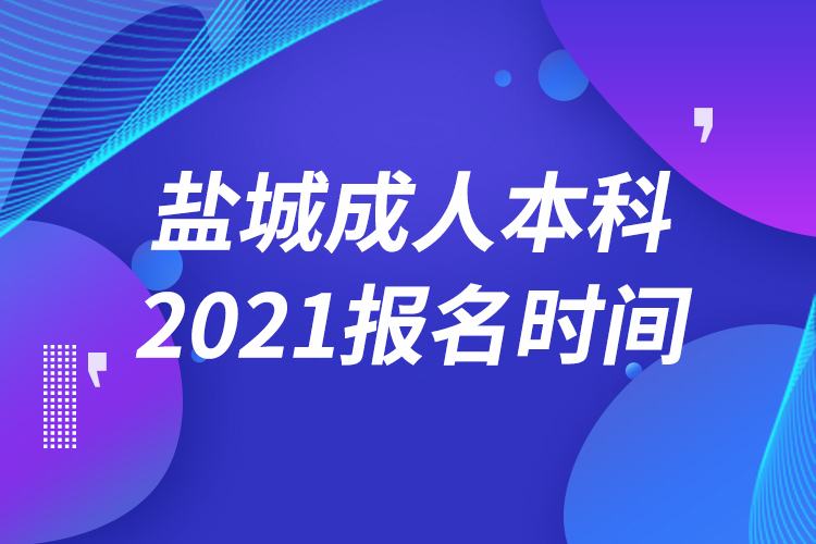 鹽城成人本科報名2021時間