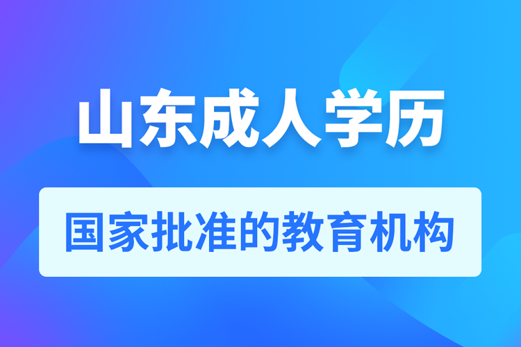 山東成人學(xué)歷提升教育機(jī)構(gòu)