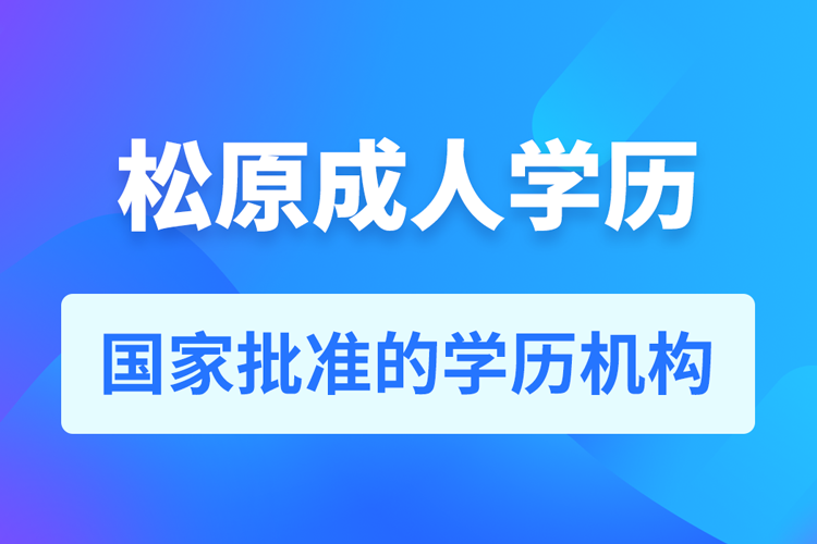 松原成人教育培訓(xùn)機(jī)構(gòu)有哪些