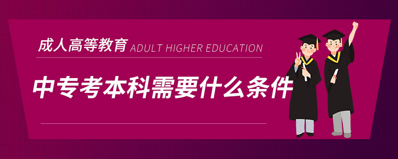 中?？急究菩枰裁礂l件