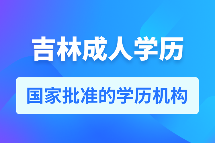 吉林成人教育培訓(xùn)機構(gòu)有哪些