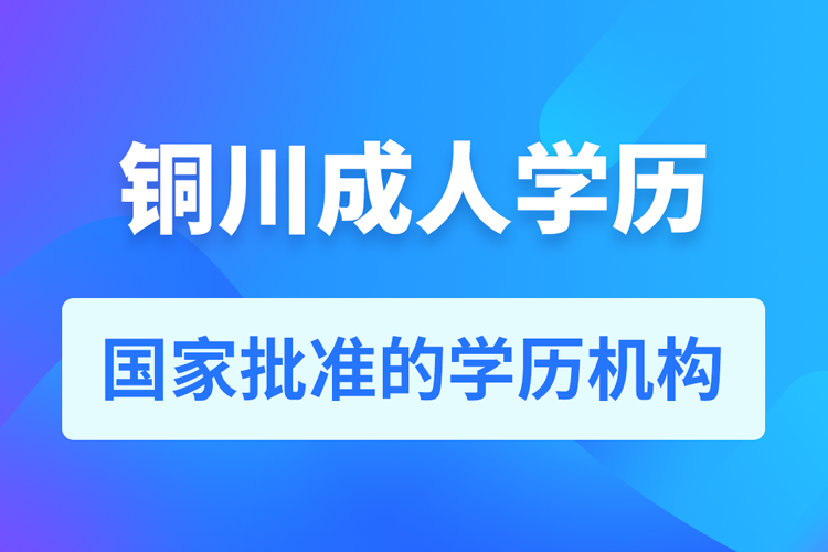 銅川成人教育培訓機構有哪些