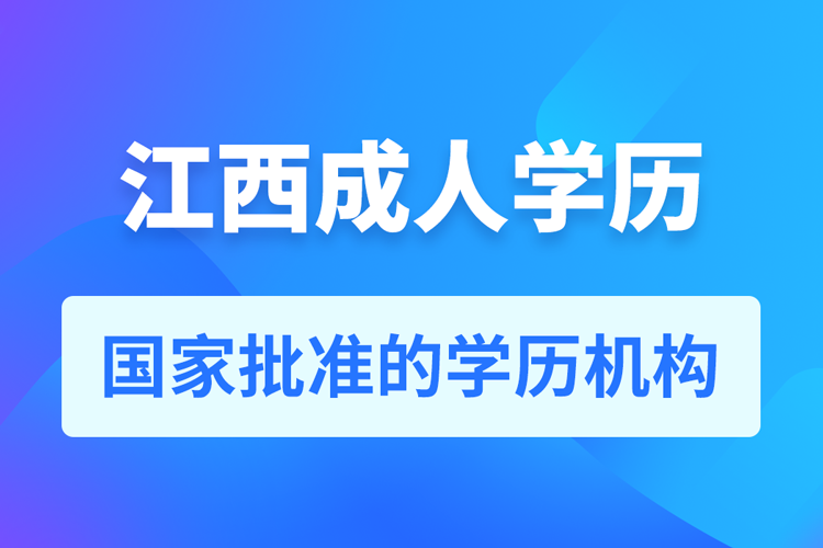 江西成人教育培訓機構有哪些