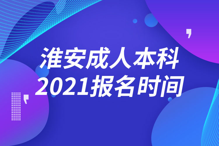 淮安成人本科報(bào)名2021時(shí)間