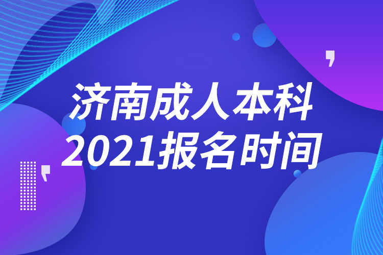 濟(jì)南成人本科報(bào)名2021時(shí)間