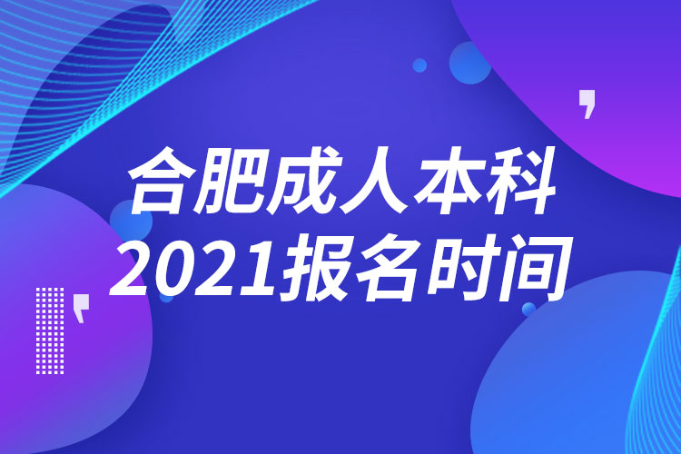 合肥成人本科報(bào)名2021時(shí)間