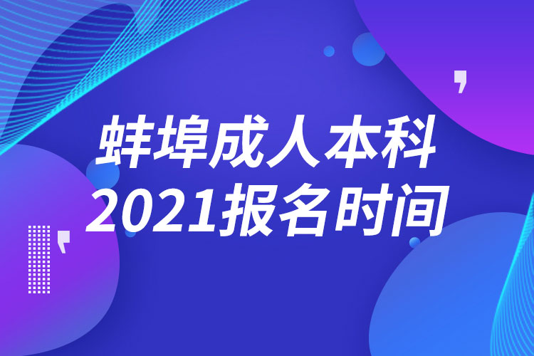 蚌埠成人本科報(bào)名2021時間