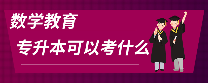 數(shù)學教育專升本可以考什么