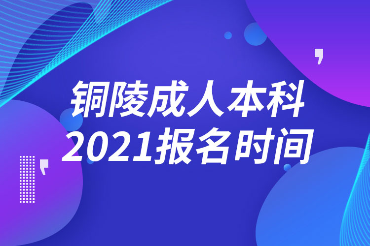 銅陵成人本科報名2021時間