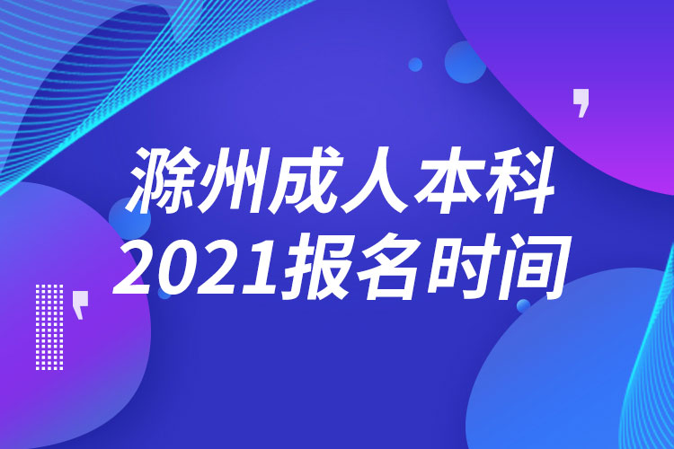 滁州成人本科報(bào)名2021時(shí)間