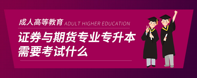 證券與期貨專業(yè)專升本需要考試什么