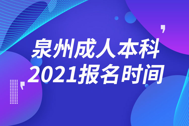 泉州成人本科報名2021時間