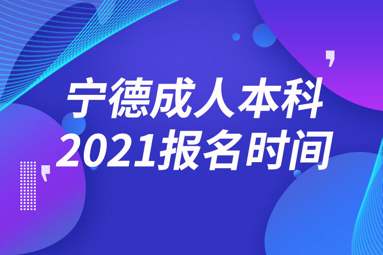 寧德成人本科報(bào)名2021時(shí)間