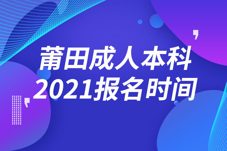 莆田成人本科報名2021時間