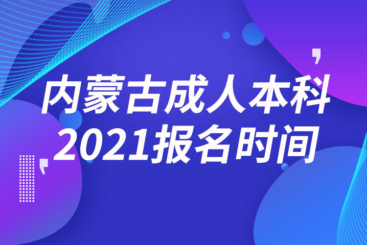 內(nèi)蒙古成人本科報名2021時間