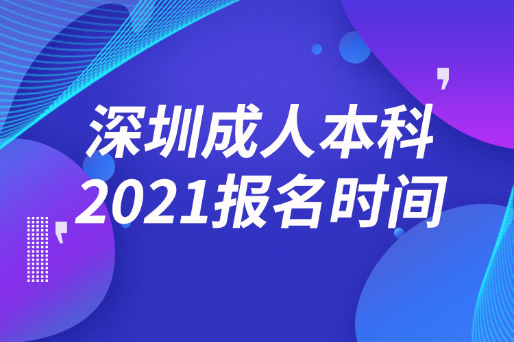 深圳成人本科報(bào)名2021時(shí)間