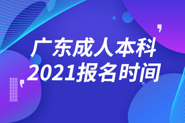 廣東成人本科報(bào)名2021時(shí)間