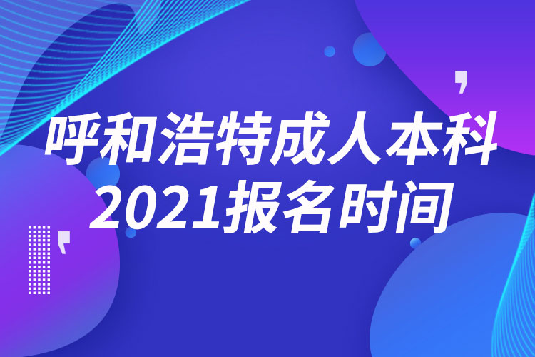 呼和浩特成人本科報(bào)名2021時(shí)間