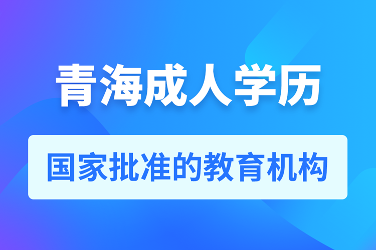 青海成人教育培訓機構(gòu)有哪些