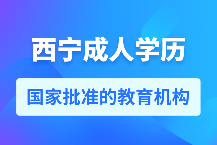 西寧成人教育培訓機構有哪些