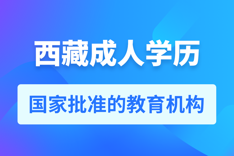 西藏成人教育培訓(xùn)機(jī)構(gòu)有哪些