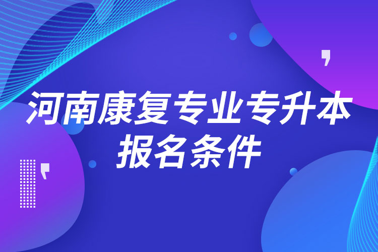 康復治療專升本考試科目