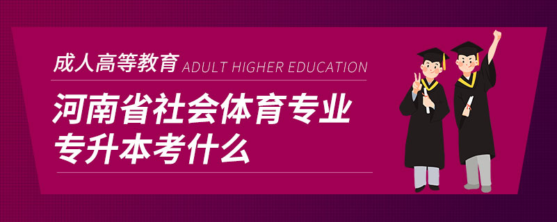 河南省社會體育專業(yè)專升本考什么