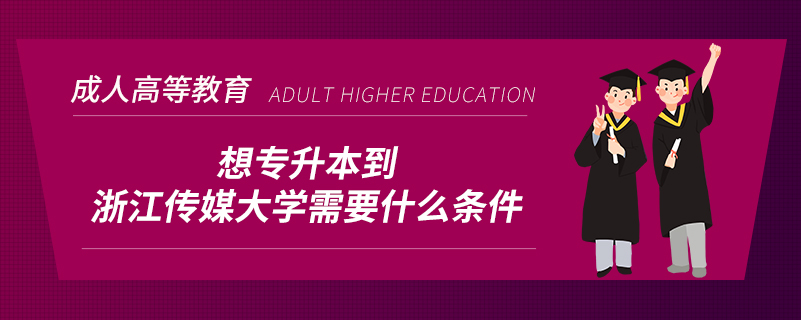 想專升本到浙江傳媒大學需要什么條件