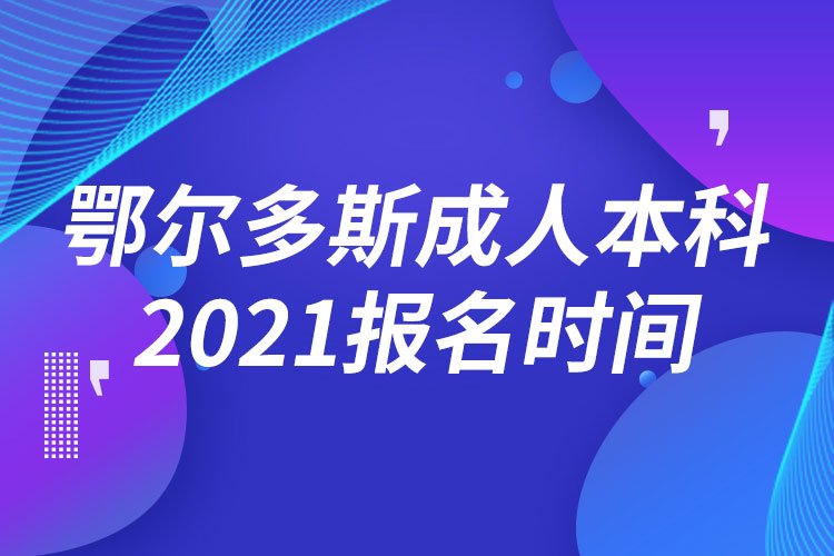 鄂爾多斯成人本科報名2021時間