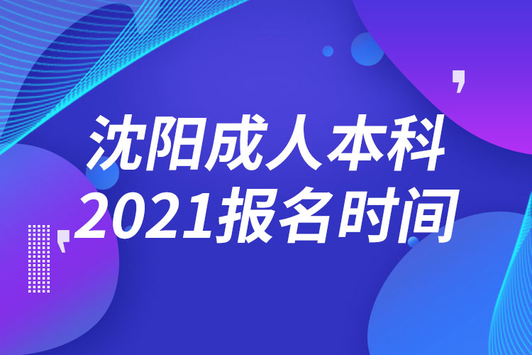 沈陽成人本科報(bào)名2021時間