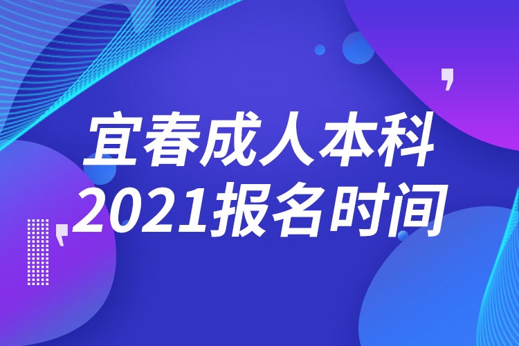 宜春成人本科報名2021時間