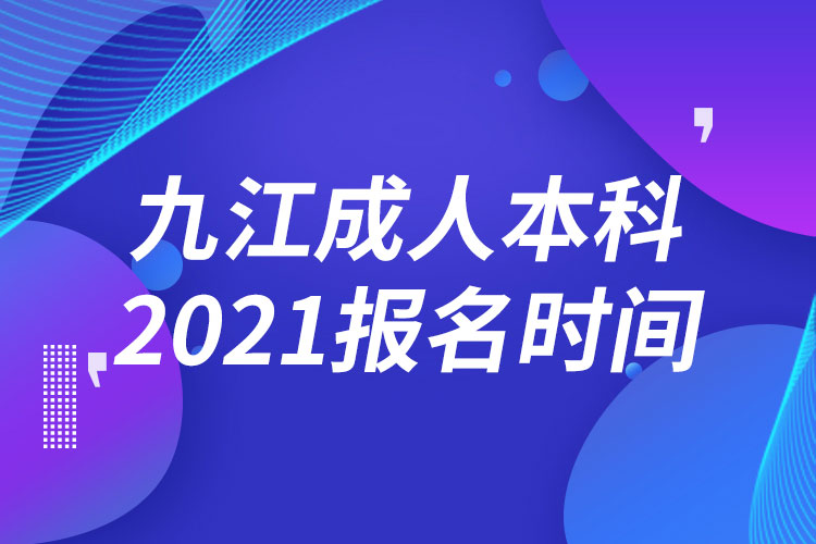 九江成人本科報(bào)名2021時(shí)間