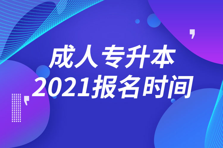 2021成人專升本報(bào)名時間