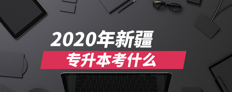 2020年新疆專升本考什么