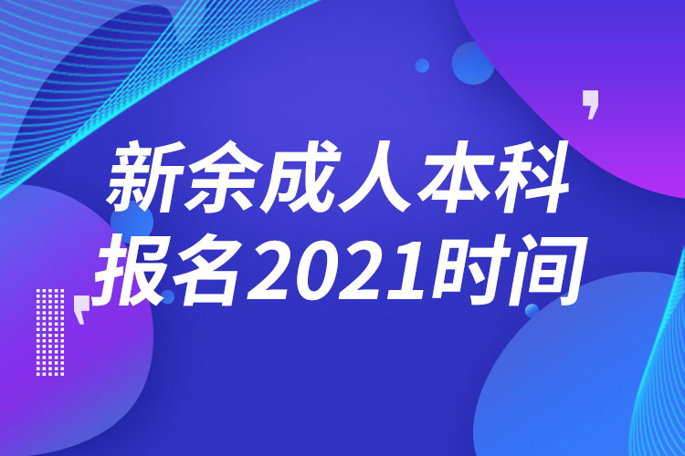 新余成人本科報(bào)名2021時(shí)間