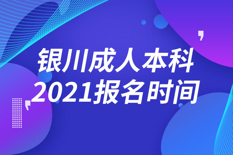 銀川成人本科報名2021時間