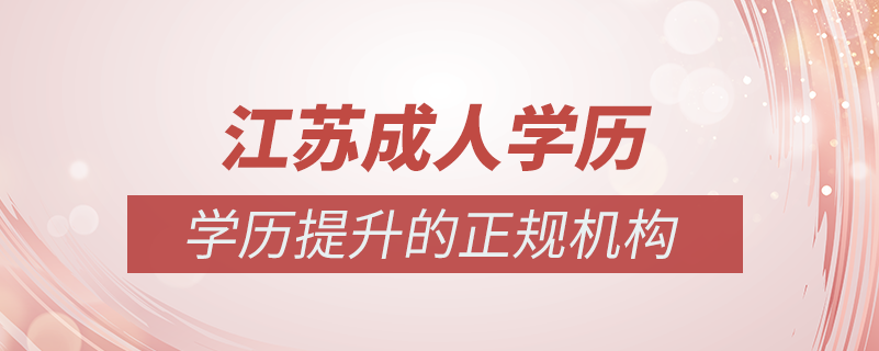 江蘇成人學(xué)歷提升什么機構(gòu)比較可靠