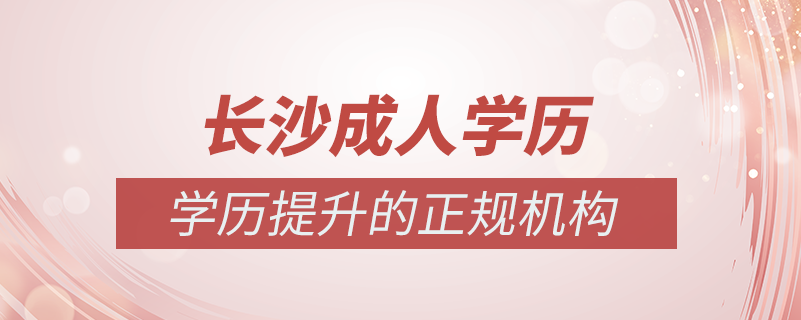 長沙成人學歷提升什么機構(gòu)比較可靠