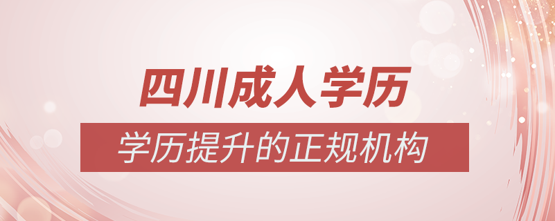 四川成人學歷提升什么機構比較可靠