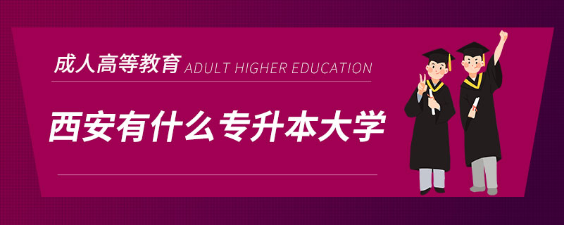 西安有什么專升本大學(xué)