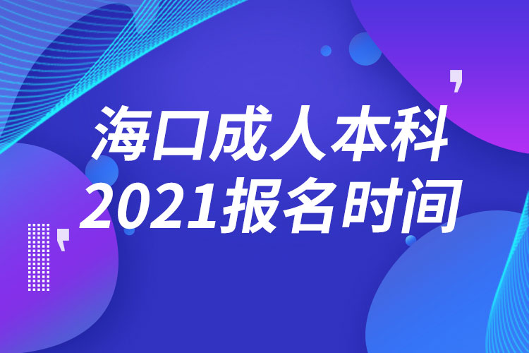 海口成人本科報(bào)名2021時(shí)間