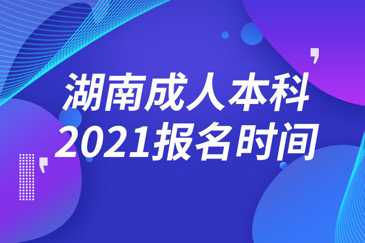 湖南成人本科報名2021時間