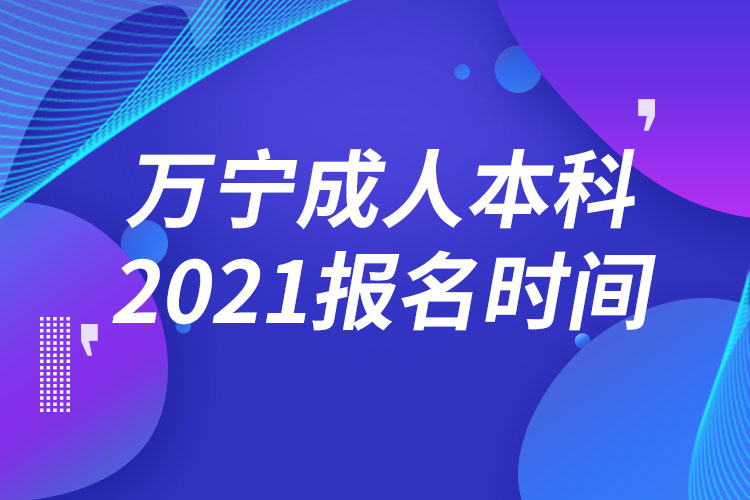 萬寧成人本科報(bào)名2021時(shí)間