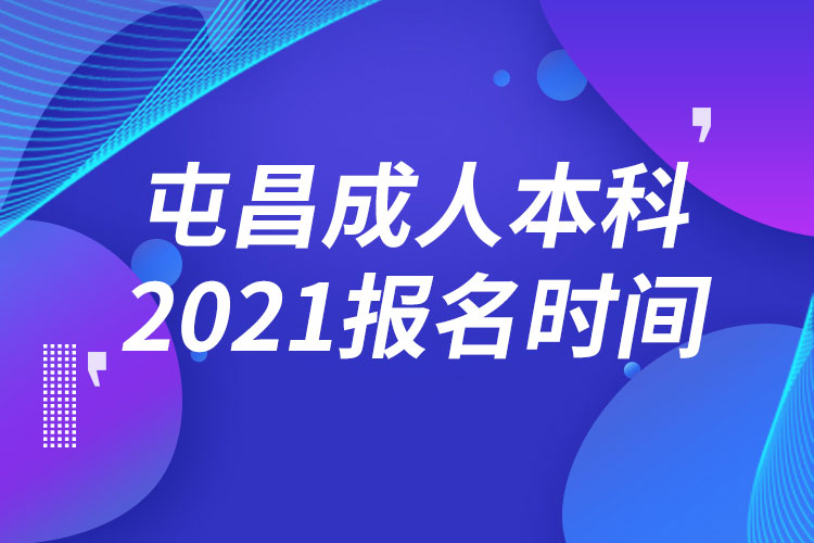 屯昌縣成人本科報名2021時間