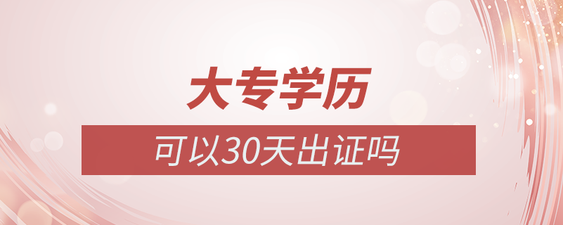 大專(zhuān)學(xué)歷可以30天出證嗎