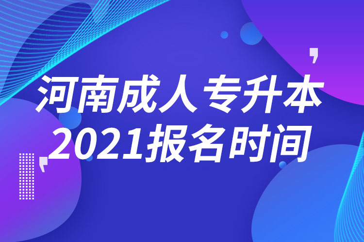 河南成人專升本報名時間2021