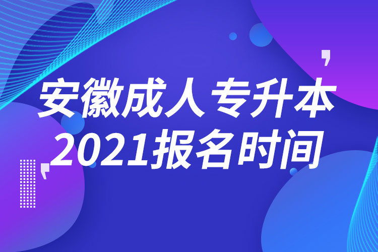 安徽成人專升本報(bào)名時(shí)間2021