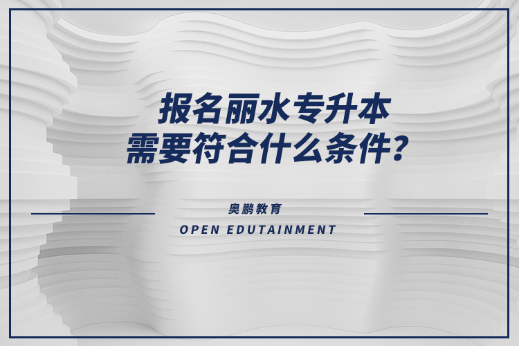 報(bào)名麗水專升本需要符合什么條件？