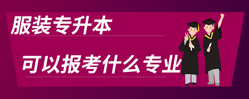 服裝專升本可以報(bào)考什么專業(yè)