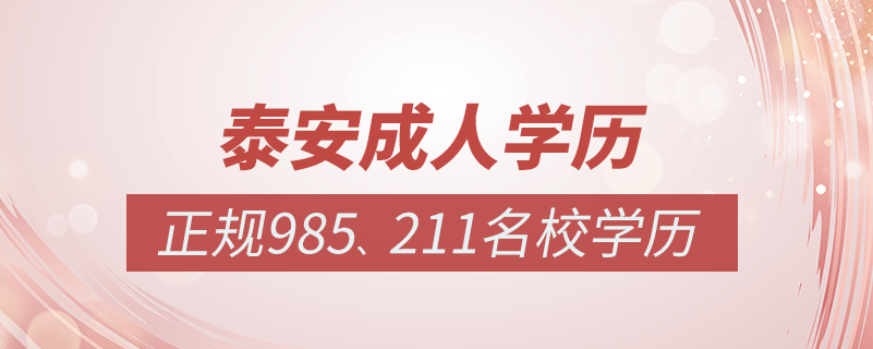 泰安成人教育培訓機構有哪些